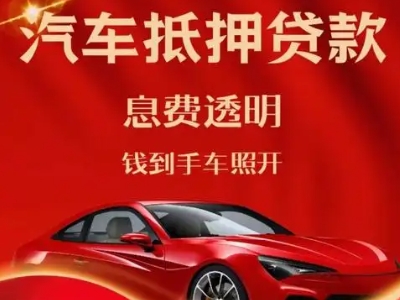 肃州良好口碑的汽车抵押贷款公司推荐