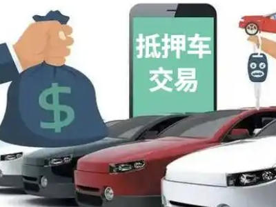 肃州汽车抵押贷款通过率高