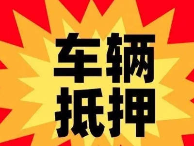肃州汽车抵押贷款利息一般是多少？